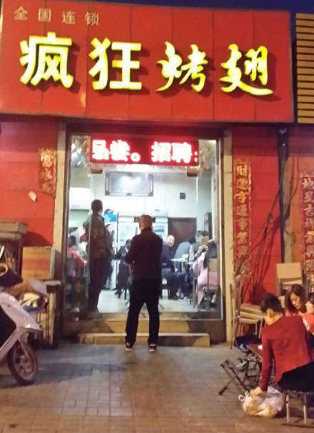 达坂城烤鸡翅