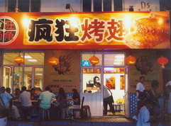达坂城烤翅中