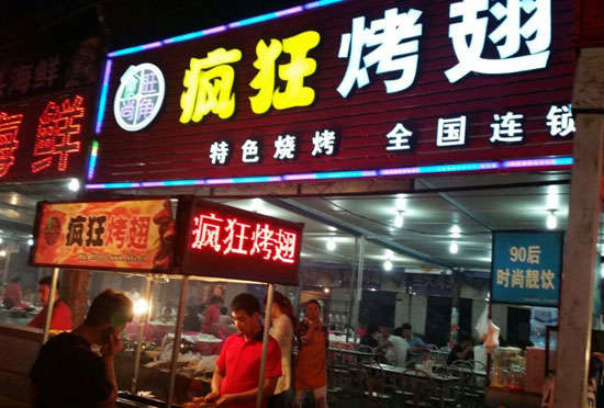 达坂城bt烤翅店