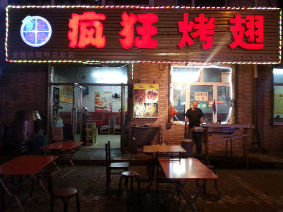 达坂城疯狂烤翅