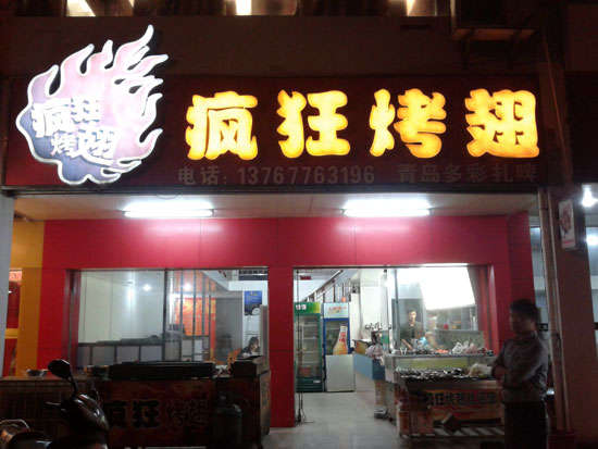 达坂城烤翅培训